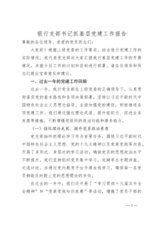 银行支部书记抓基层党建工作报告