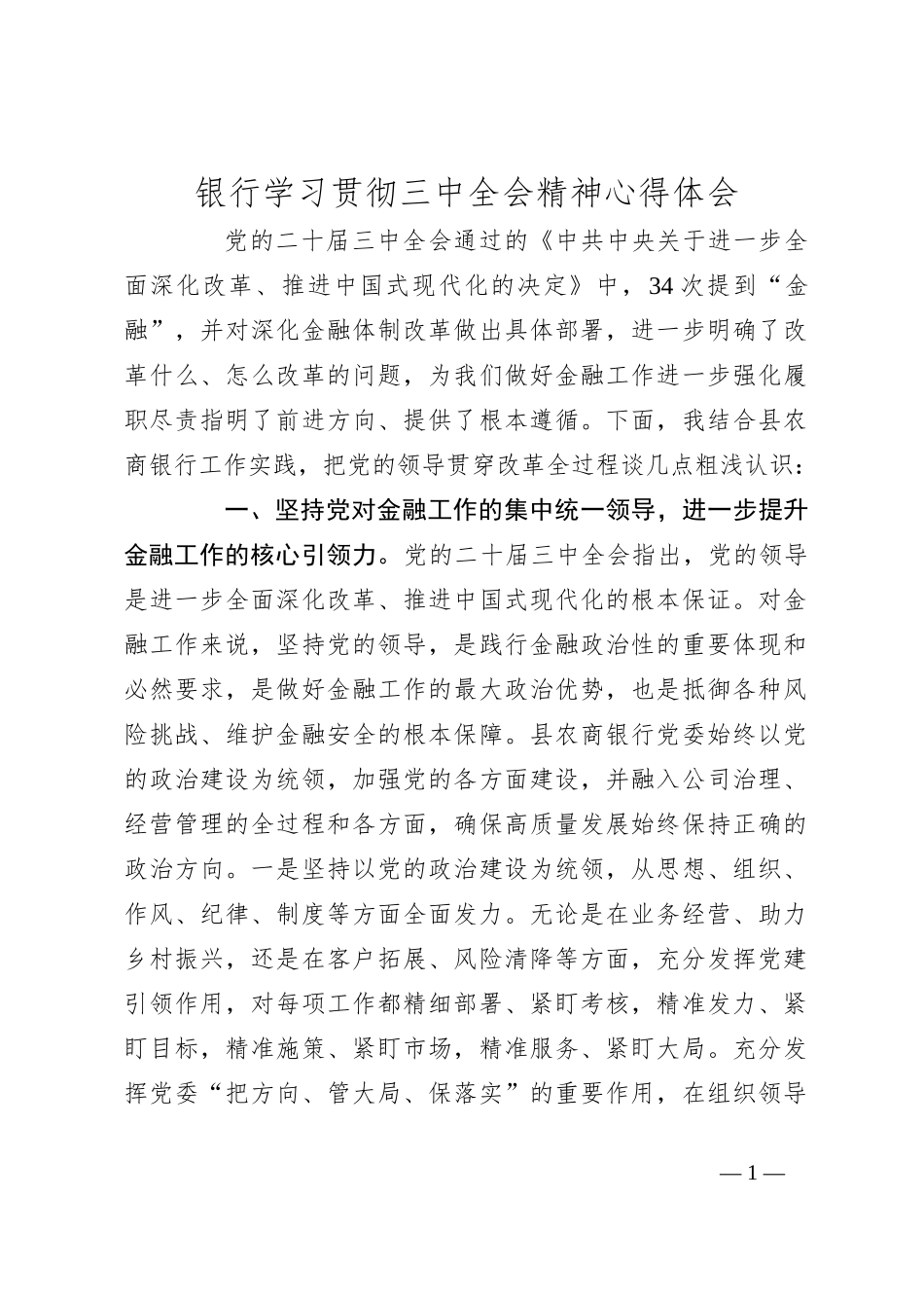 银行学习贯彻三中全会精神心得体会_第1页