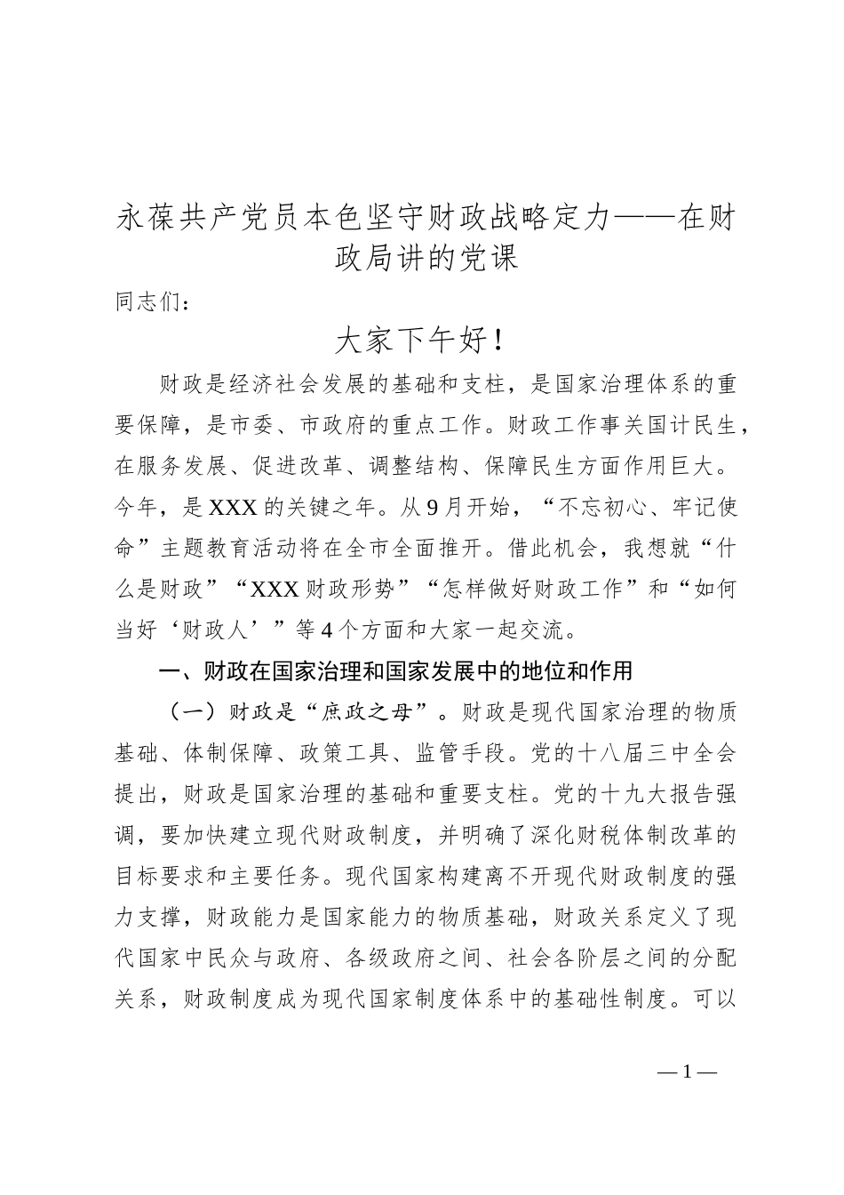 永葆共产党员本色坚守财政战略定力——在财政局讲的党课_第1页