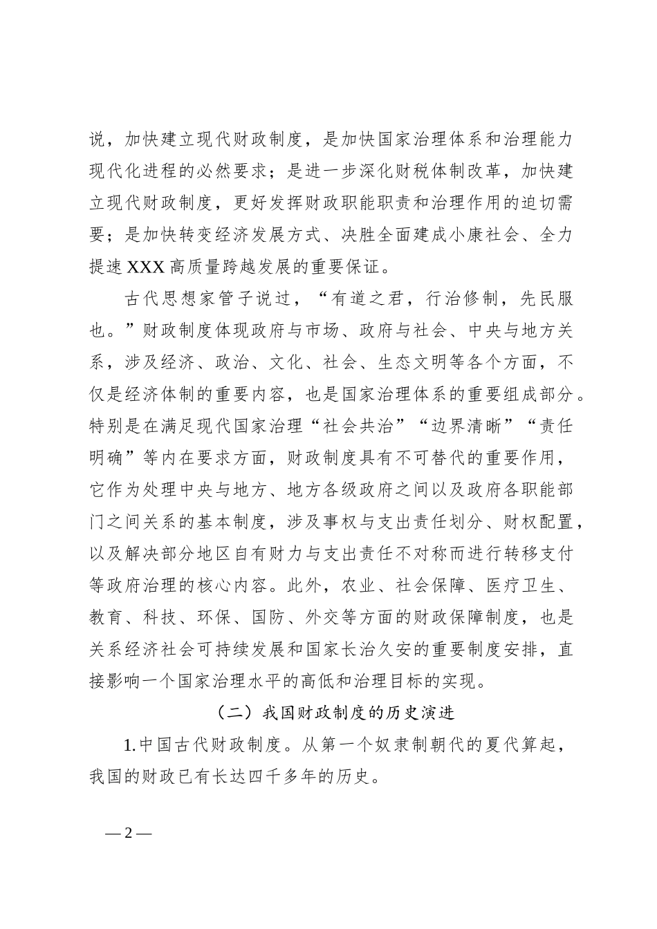 永葆共产党员本色坚守财政战略定力——在财政局讲的党课_第2页