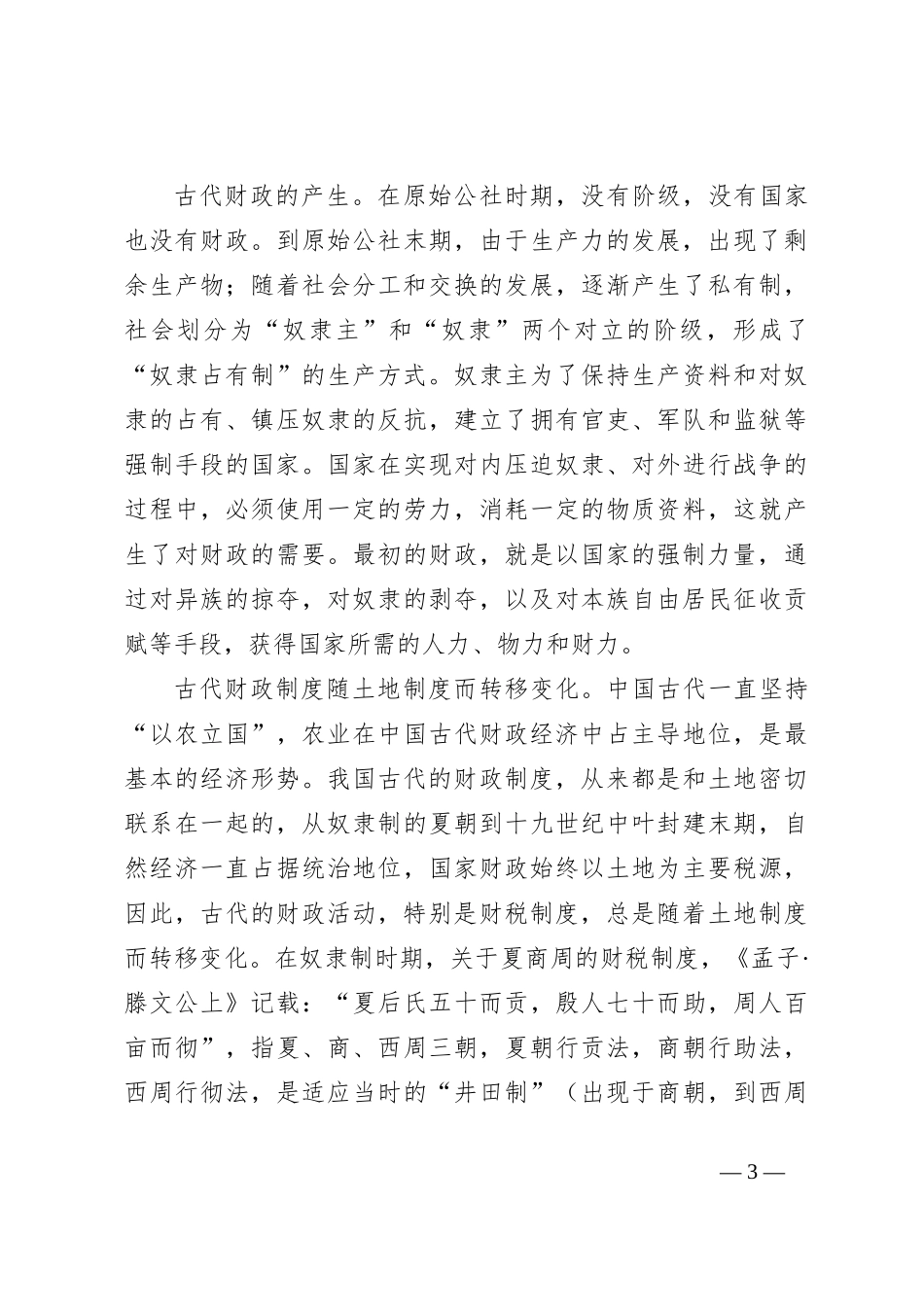 永葆共产党员本色坚守财政战略定力——在财政局讲的党课_第3页