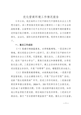 优化营商环境工作情况报告