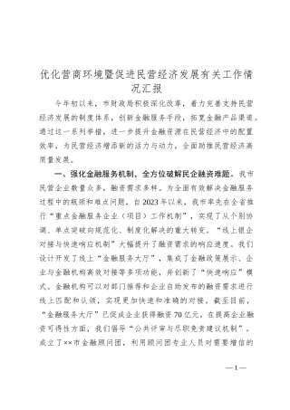 优化营商环境暨促进民营经济发展有关工作情况汇报