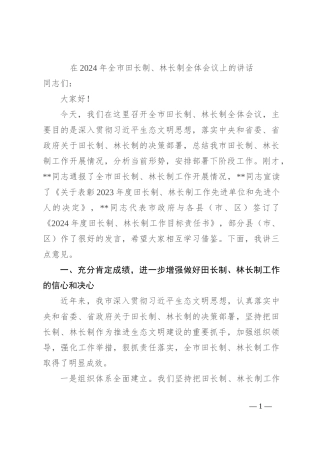 在2024年全市田长制、林长制全体会议上的讲话