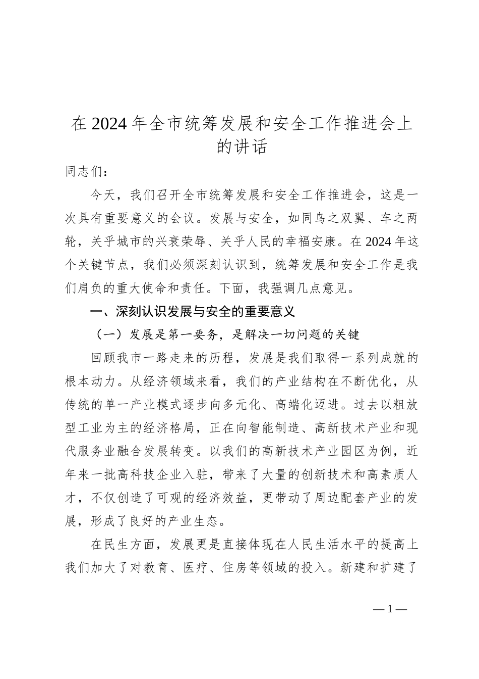 在2024年全市统筹发展和安全工作推进会上的讲话_第1页