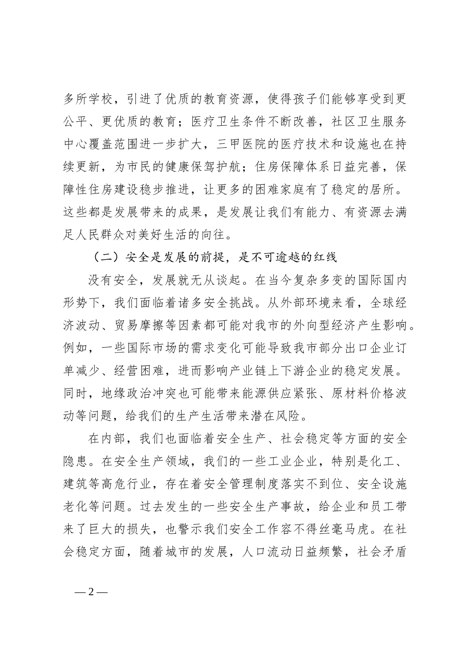 在2024年全市统筹发展和安全工作推进会上的讲话_第2页