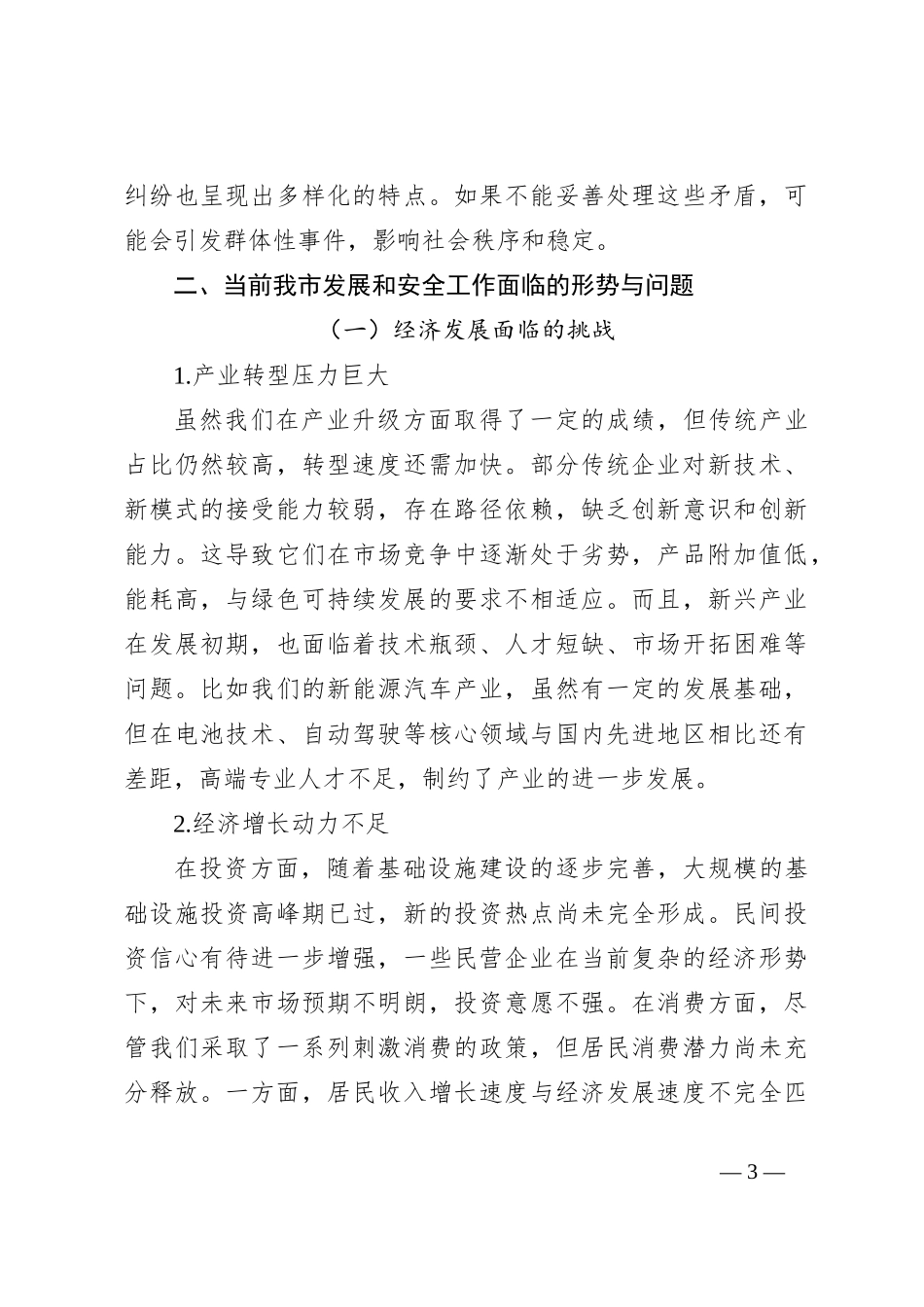 在2024年全市统筹发展和安全工作推进会上的讲话_第3页