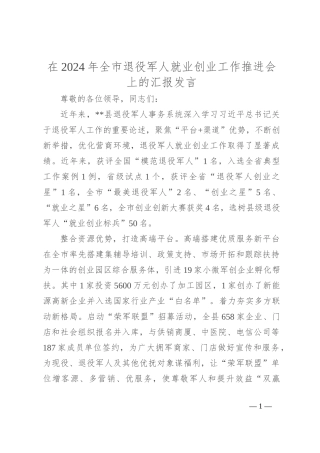 在2024年全市退役军人就业创业工作推进会上的汇报发言