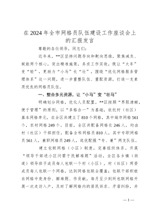 在2024年全市网格员队伍建设工作座谈会上的汇报发言
