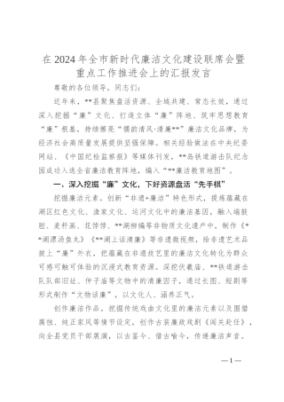 在2024年全市新时代廉洁文化建设联席会暨重点工作推进会上的汇报发言