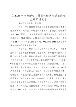 在2024年全市新型农村集体经济发展推进会上的汇报发言