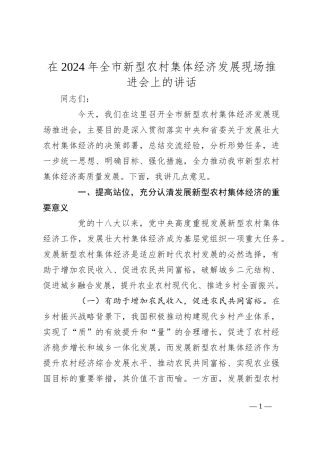 在2024年全市新型农村集体经济发展现场推进会上的讲话