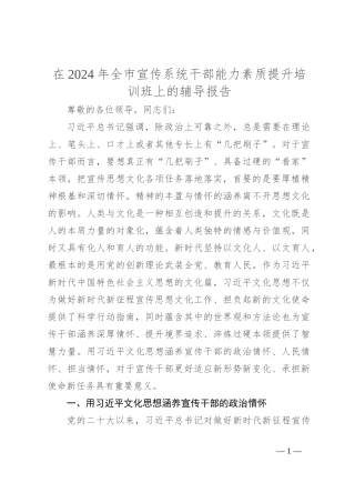 在2024年全市宣传系统干部能力素质提升培训班上的辅导报告