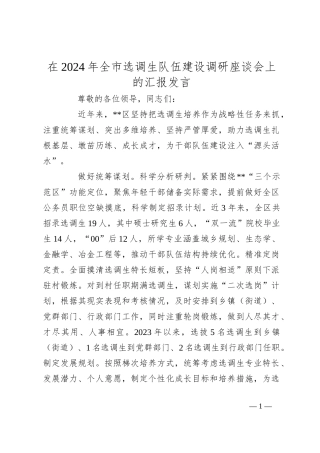 在2024年全市选调生队伍建设调研座谈会上的汇报发言