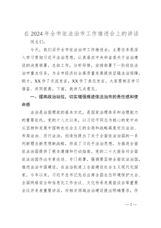 在2024年全市依法治市工作推进会上的讲话