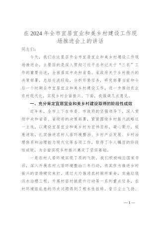 在2024年全市宜居宜业和美乡村建设工作现场推进会上的讲话