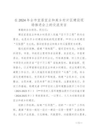 在2024年全市宜居宜业和美乡村片区建设现场推进会上的交流发言
