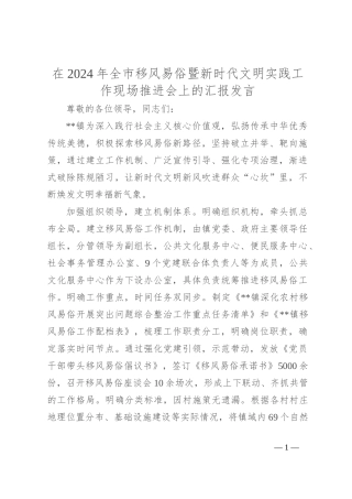 在2024年全市移风易俗暨新时代文明实践工作现场推进会上的汇报发言
