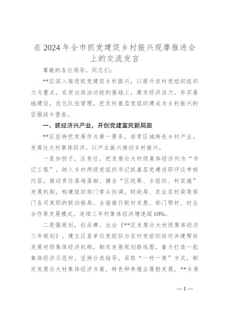 在2024年全市抓党建促乡村振兴观摩推进会上的交流发言