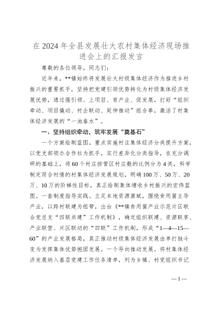 在2024年全县发展壮大农村集体经济现场推进会上的汇报发言