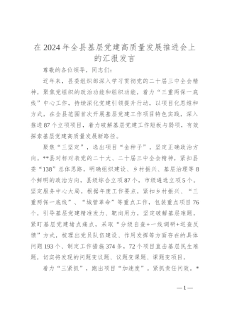 在2024年全县基层党建高质量发展推进会上的汇报发言