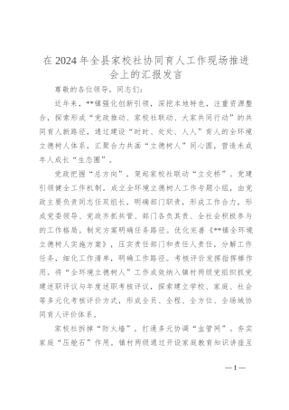 在2024年全县家校社协同育人工作现场推进会上的汇报发言