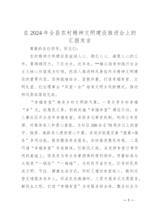 在2024年全县农村精神文明建设推进会上的汇报发言