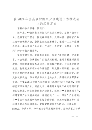 在2024年全县乡村振兴片区建设工作推进会上的汇报发言