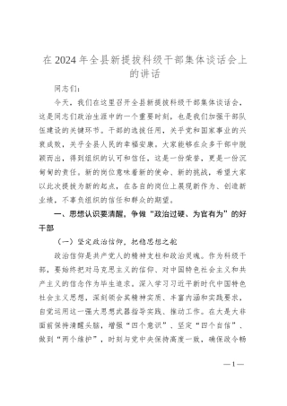 在2024年全县新提拔科级干部集体谈话会上的讲话