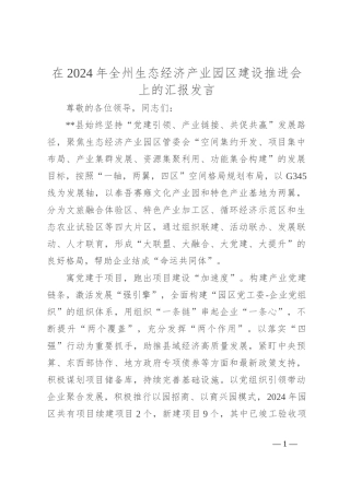 在2024年全州生态经济产业园区建设推进会上的汇报发言