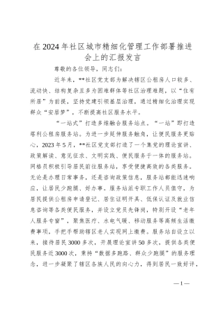在2024年社区城市精细化管理工作部署推进会上的汇报发言