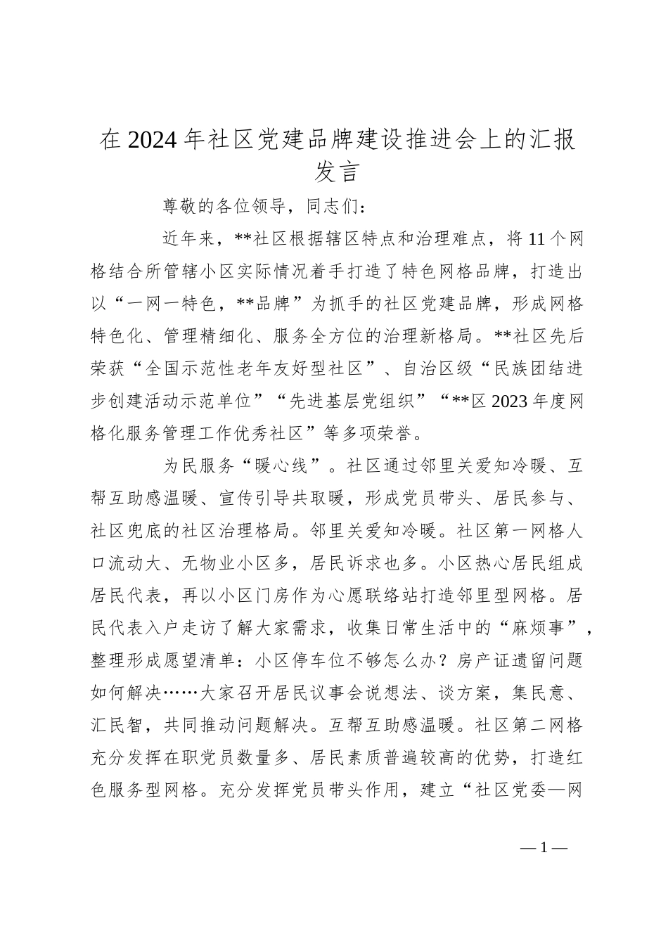 在2024年社区党建品牌建设推进会上的汇报发言_第1页