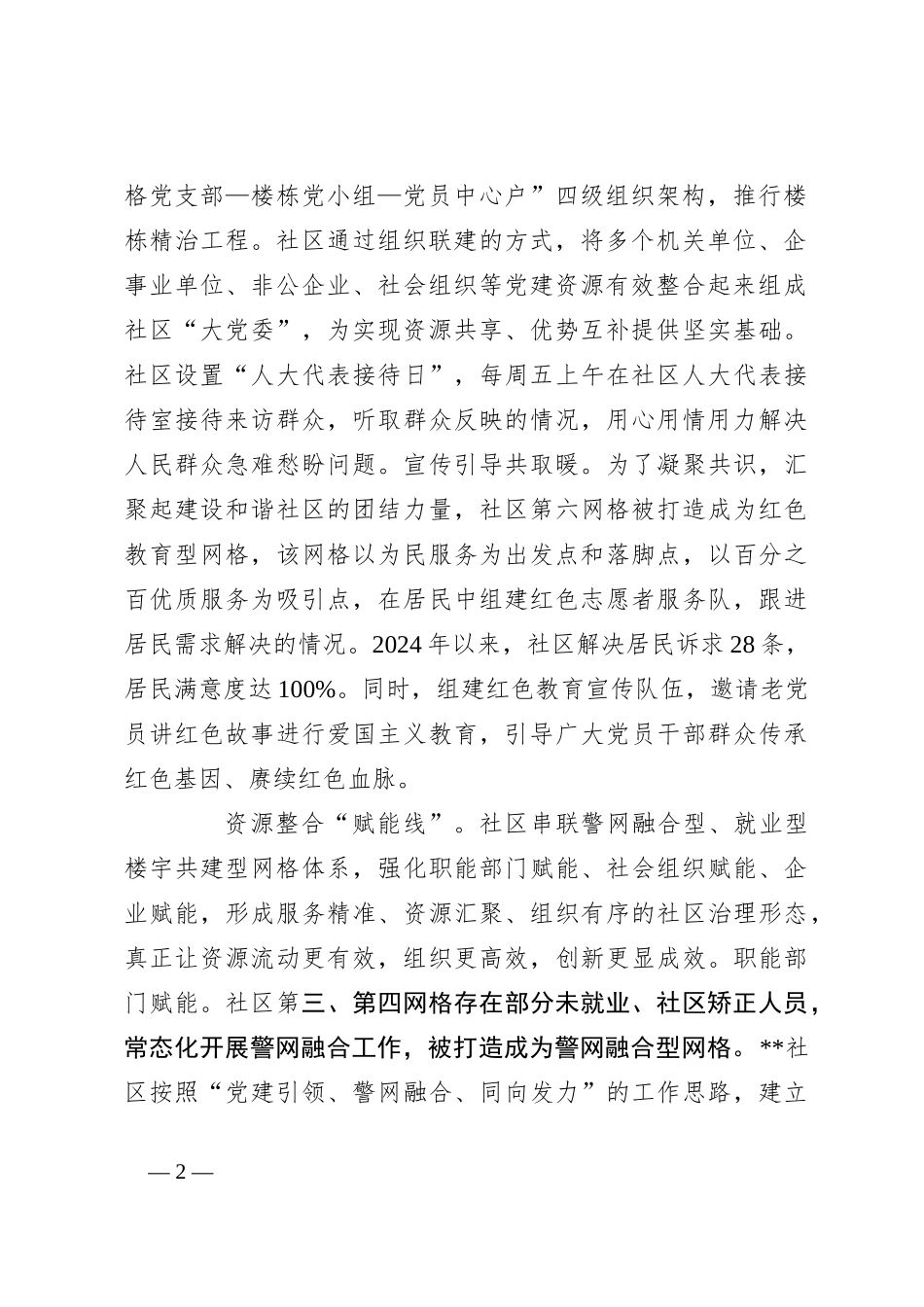 在2024年社区党建品牌建设推进会上的汇报发言_第2页