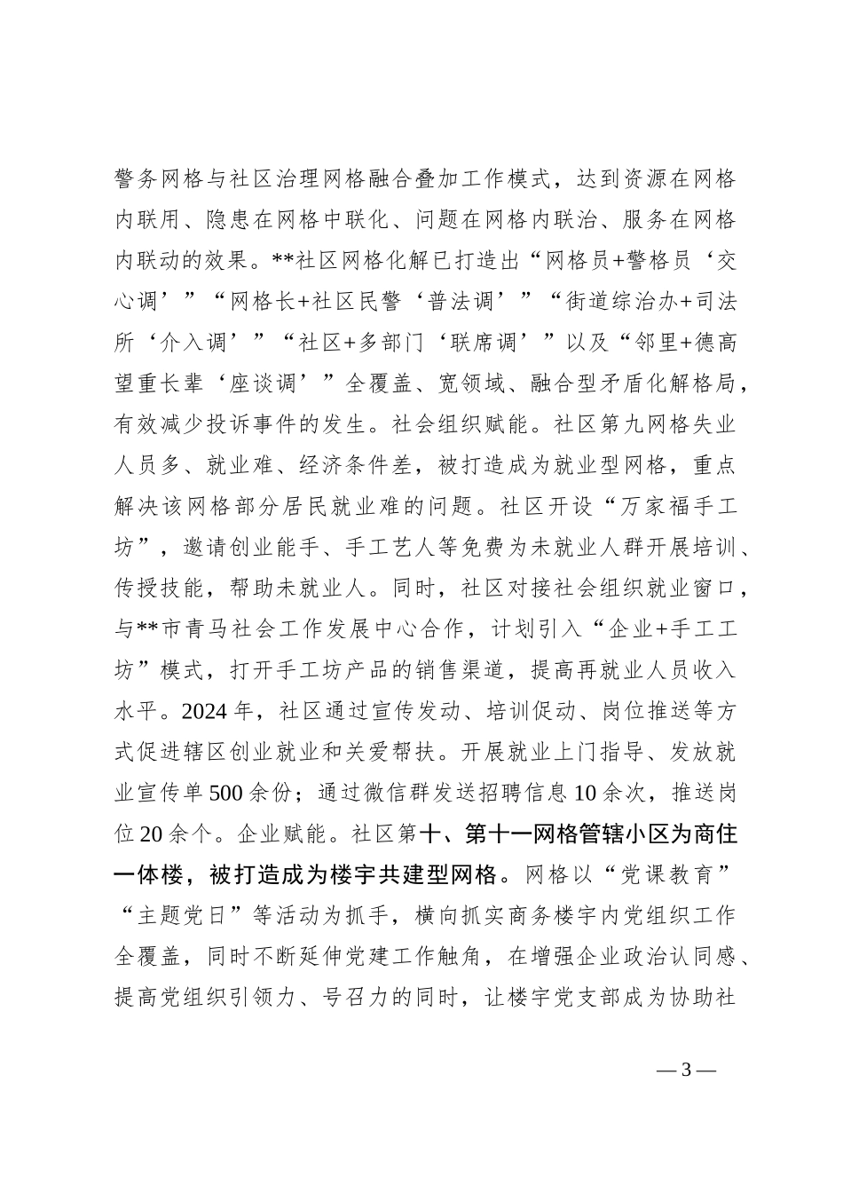 在2024年社区党建品牌建设推进会上的汇报发言_第3页