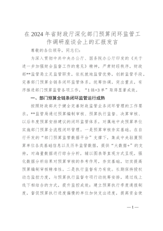 在2024年省财政厅深化部门预算闭环监管工作调研座谈会上的汇报发言