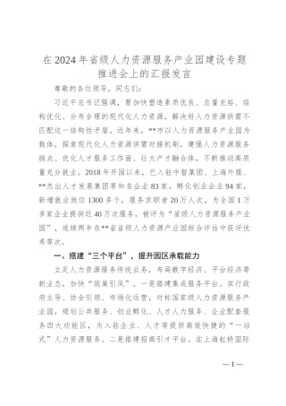 在2024年省级人力资源服务产业园建设专题推进会上的汇报发言