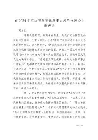 在2024年市法院防范化解重大风险推进会上的讲话