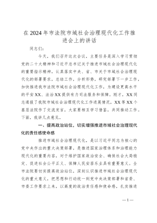 在2024年市法院市域社会治理现代化工作推进会上的讲话