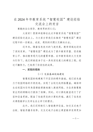 在2024年市教育系统“智慧校园”建设经验交流会上的发言
