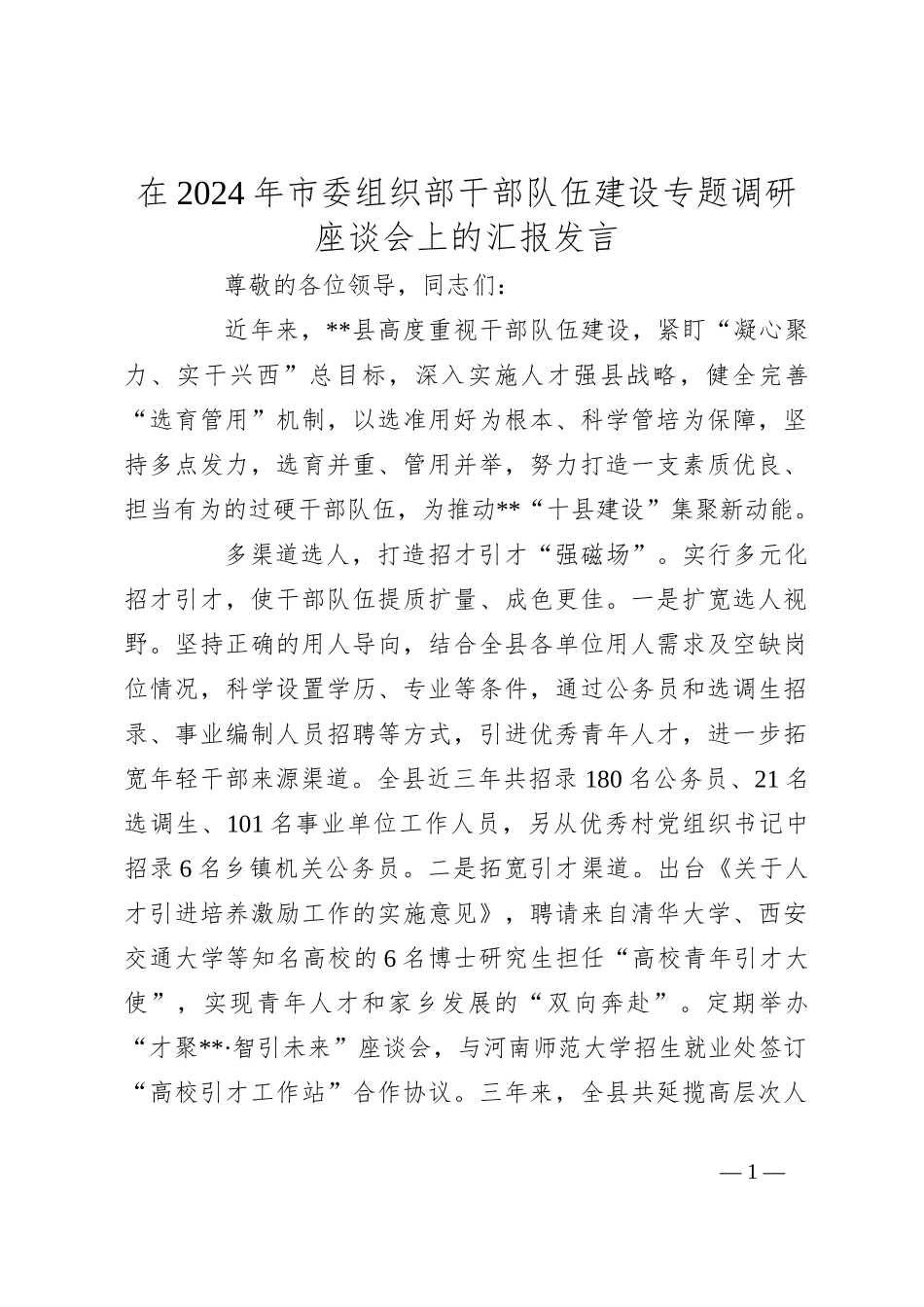 在2024年市委组织部干部队伍建设专题调研座谈会上的汇报发言_第1页