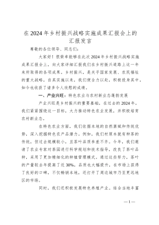 在2024年乡村振兴战略实施成果汇报会上的汇报发言