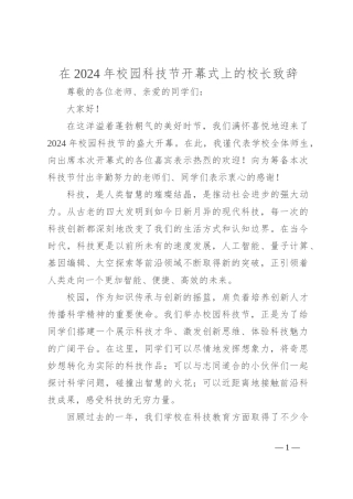 在2024年校园科技节开幕式上的校长致辞