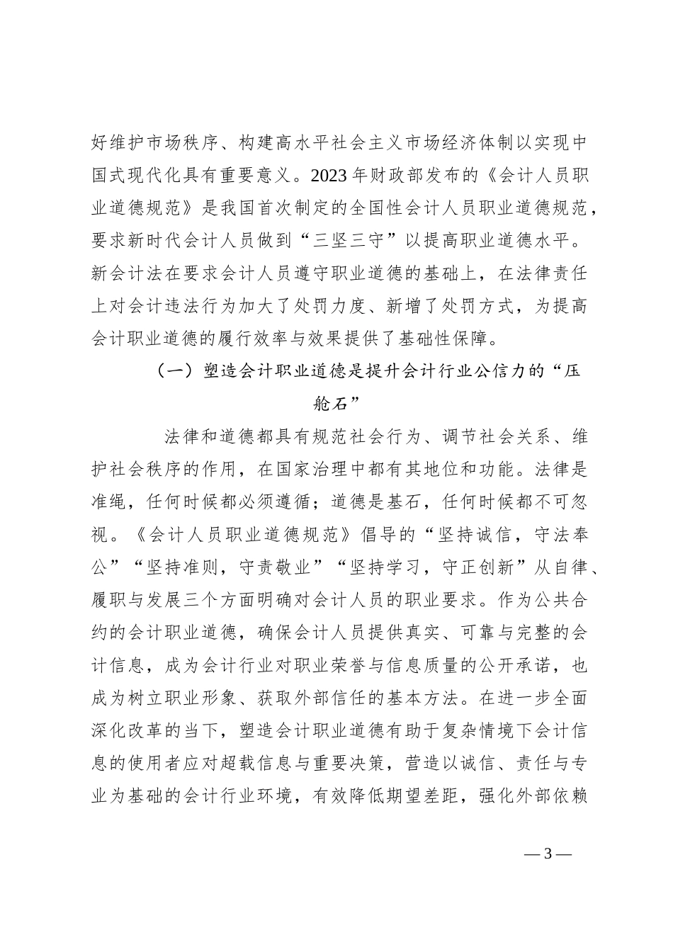 在2024年新《会计法》暨市直行政事业单位财会人员能力提升培训班上的辅导报告_第3页