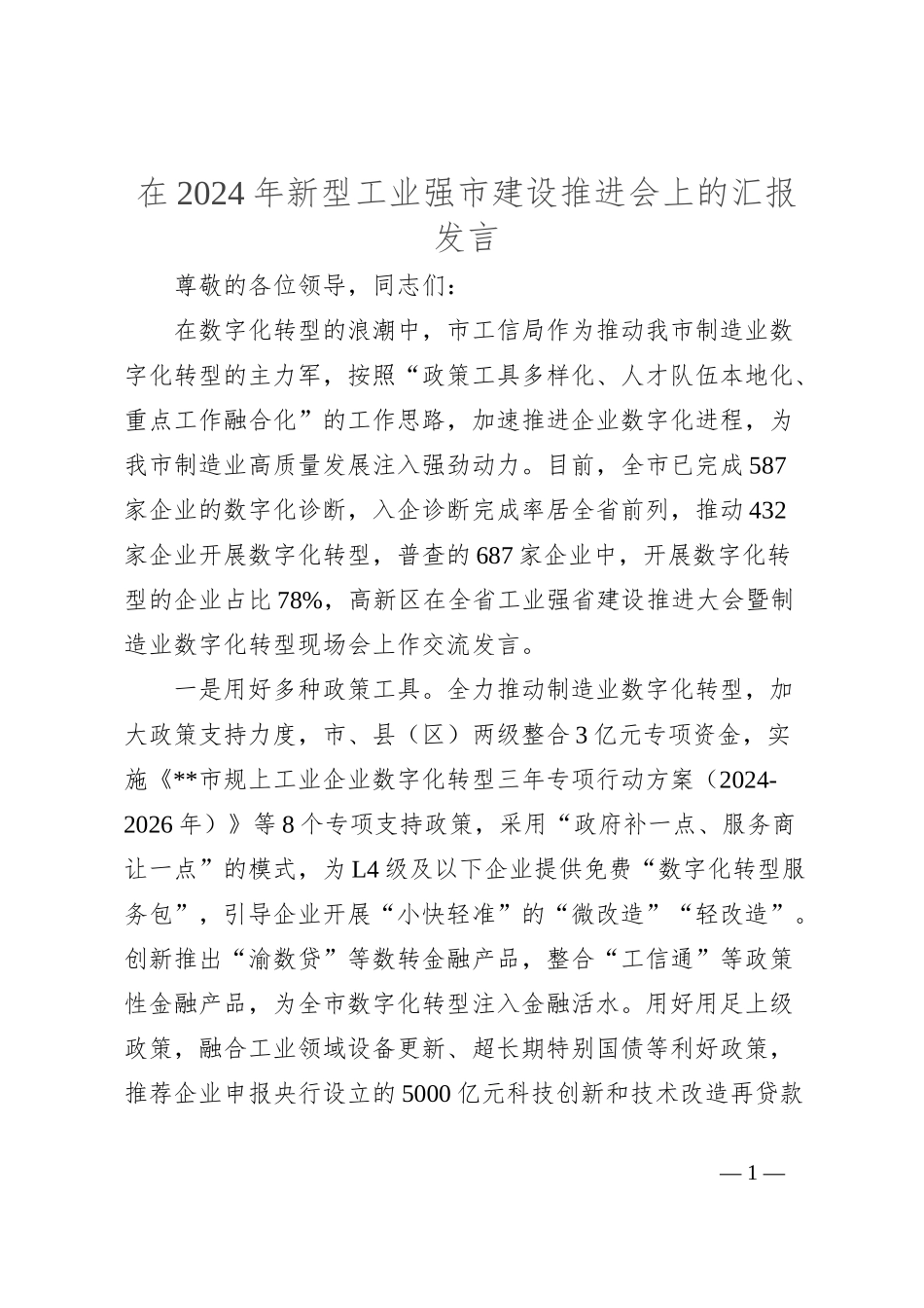 在2024年新型工业强市建设推进会上的汇报发言_第1页