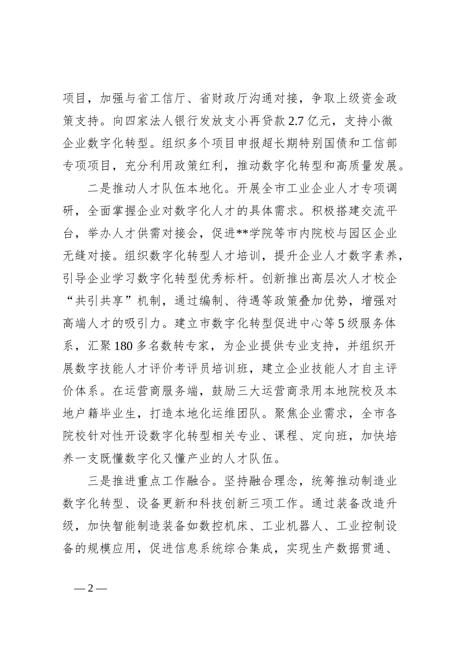 在2024年新型工业强市建设推进会上的汇报发言_第2页