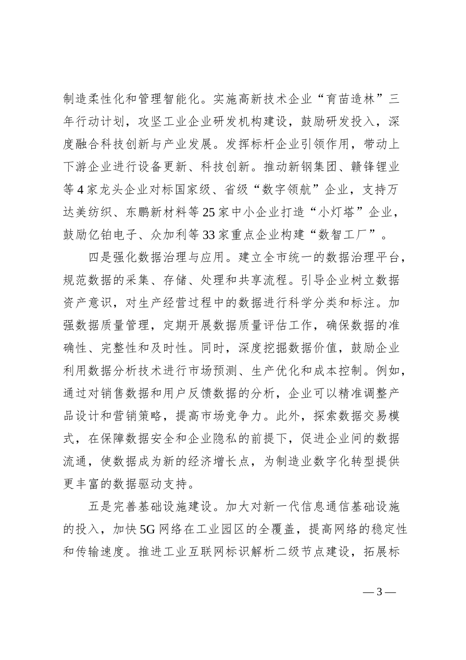 在2024年新型工业强市建设推进会上的汇报发言_第3页