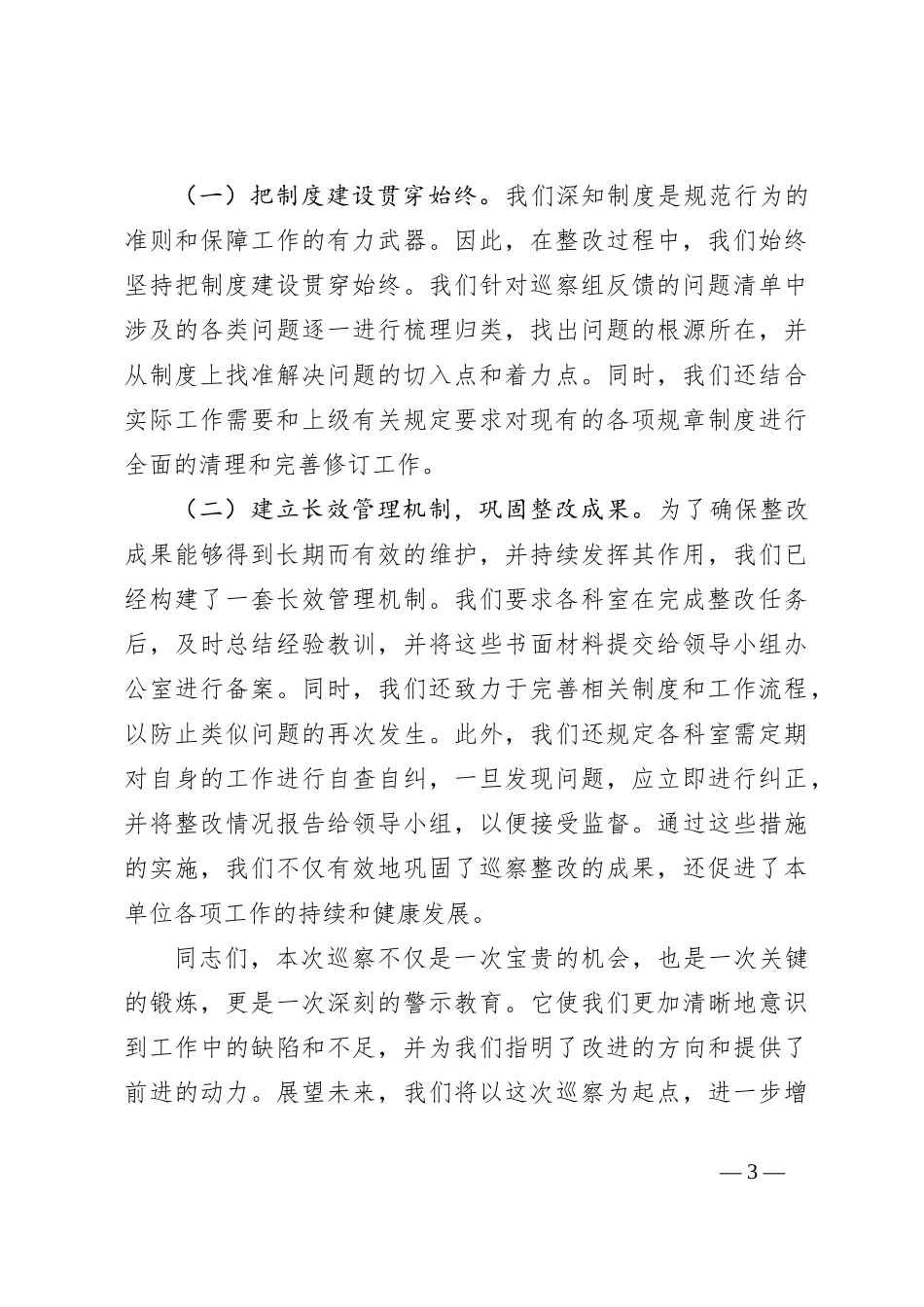 在2024年巡察整改专题生活会上的发言_第3页