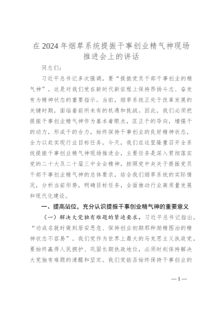 在2024年烟草系统提振干事创业精气神现场推进会上的讲话