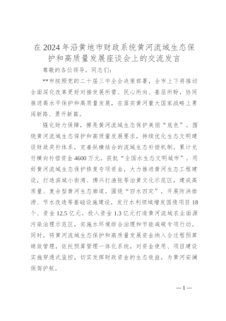 在2024年沿黄地市财政系统黄河流域生态保护和高质量发展座谈会上的交流发言