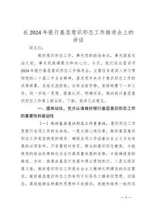 在2024年银行基层意识形态工作推进会上的讲话